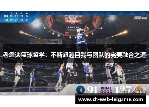 老詹谈篮球哲学：不断超越自我与团队的完美融合之道