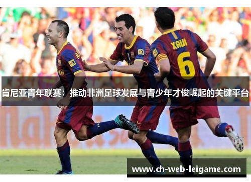 肯尼亚青年联赛：推动非洲足球发展与青少年才俊崛起的关键平台