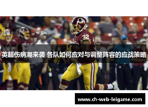 英超伤病潮来袭 各队如何应对与调整阵容的应战策略