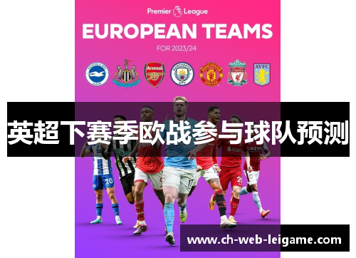 英超下赛季欧战参与球队预测