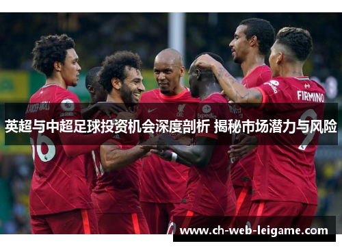 英超与中超足球投资机会深度剖析 揭秘市场潜力与风险