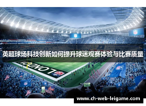 英超球场科技创新如何提升球迷观赛体验与比赛质量