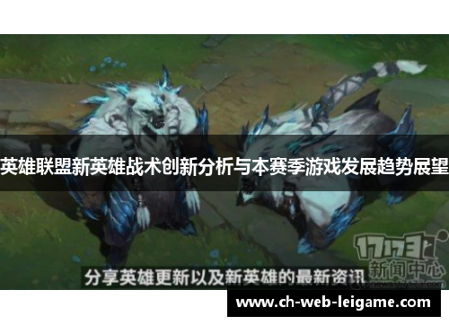 英雄联盟新英雄战术创新分析与本赛季游戏发展趋势展望