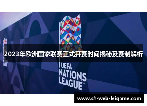 2023年欧洲国家联赛正式开赛时间揭秘及赛制解析