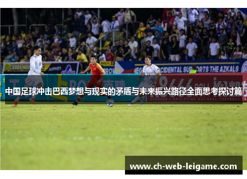 中国足球冲击巴西梦想与现实的矛盾与未来振兴路径全面思考探讨篇