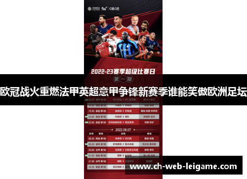 欧冠战火重燃法甲英超意甲争锋新赛季谁能笑傲欧洲足坛