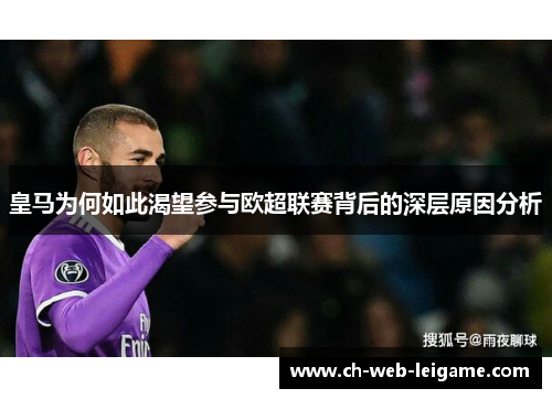 皇马为何如此渴望参与欧超联赛背后的深层原因分析