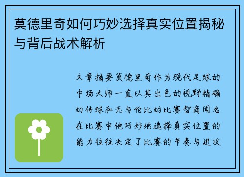 莫德里奇如何巧妙选择真实位置揭秘与背后战术解析