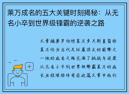 莱万成名的五大关键时刻揭秘：从无名小卒到世界级锋霸的逆袭之路