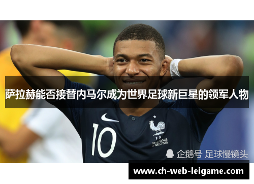 萨拉赫能否接替内马尔成为世界足球新巨星的领军人物