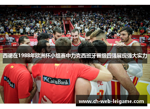西德在1988年欧洲杯小组赛中力克西班牙晋级四强展现强大实力