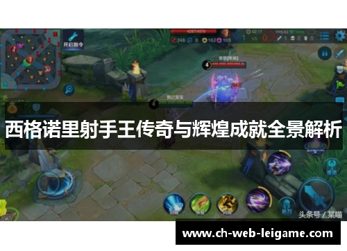 西格诺里射手王传奇与辉煌成就全景解析