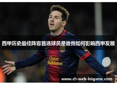 西甲历史最佳阵容首选球员是谁他如何影响西甲发展