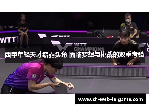 西甲年轻天才崭露头角 面临梦想与挑战的双重考验