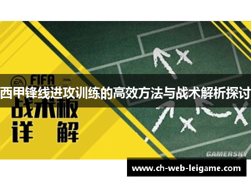 西甲锋线进攻训练的高效方法与战术解析探讨