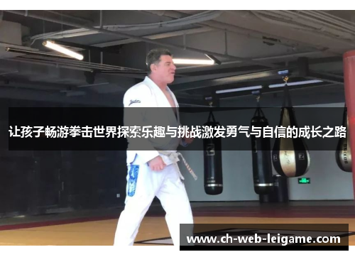 让孩子畅游拳击世界探索乐趣与挑战激发勇气与自信的成长之路