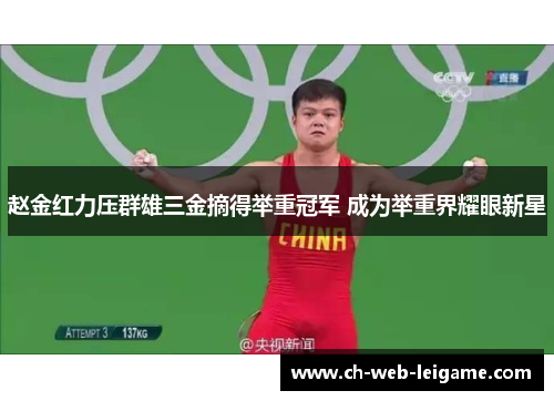 赵金红力压群雄三金摘得举重冠军 成为举重界耀眼新星