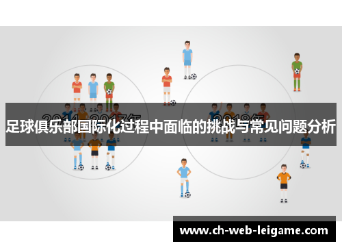 足球俱乐部国际化过程中面临的挑战与常见问题分析