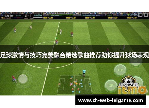 足球激情与技巧完美融合精选歌曲推荐助你提升球场表现