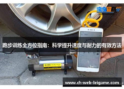 跑步训练全方位指南:科学提升速度与耐力的有效方法 跑步训练全方位指南:科学提升速度与耐力的有效方法