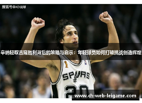 辛纳轻取吉隆胜利背后的策略与启示:年轻球员如何打破挑战创造辉煌 辛纳轻取吉隆胜利背后的策略与启示:年轻球员如何打破挑战创造辉煌