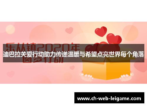 迪巴拉关爱行动助力传递温暖与希望点亮世界每个角落 迪巴拉关爱行动助力传递温暖与希望点亮世界每个角落