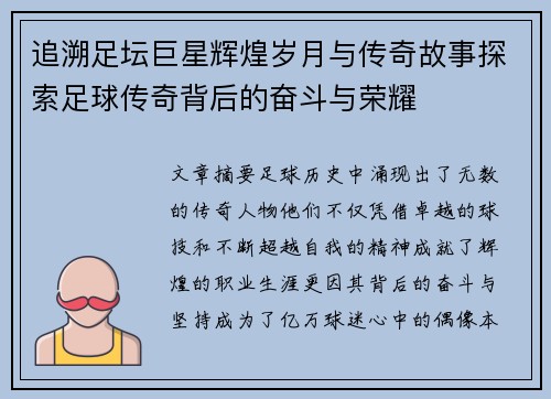 追溯足坛巨星辉煌岁月与传奇故事探索足球传奇背后的奋斗与荣耀 追溯足坛巨星辉煌岁月与传奇故事探索足球传奇背后的奋斗与荣耀