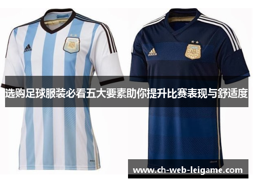 选购足球服装必看五大要素助你提升比赛表现与舒适度