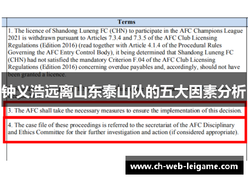 钟义浩远离山东泰山队的五大因素分析 钟义浩远离山东泰山队的五大因素分析