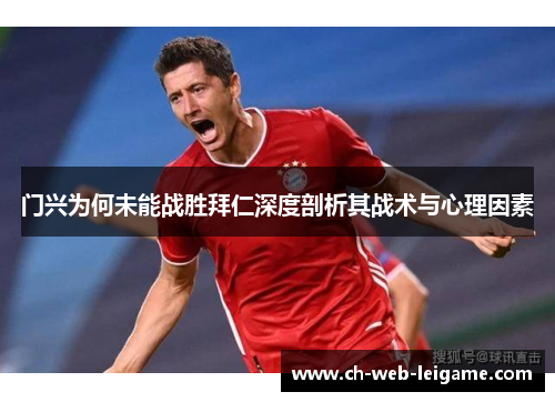 门兴为何未能战胜拜仁深度剖析其战术与心理因素 门兴为何未能战胜拜仁深度剖析其战术与心理因素