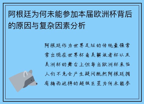 阿根廷为何未能参加本届欧洲杯背后的原因与复杂因素分析