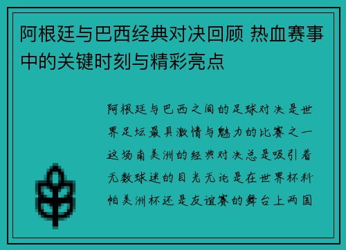 阿根廷与巴西经典对决回顾 热血赛事中的关键时刻与精彩亮点 阿根廷与巴西经典对决回顾 热血赛事中的关键时刻与精彩亮点