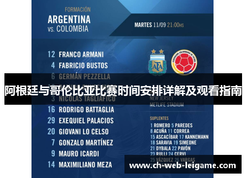阿根廷与哥伦比亚比赛时间安排详解及观看指南 阿根廷与哥伦比亚比赛时间安排详解及观看指南