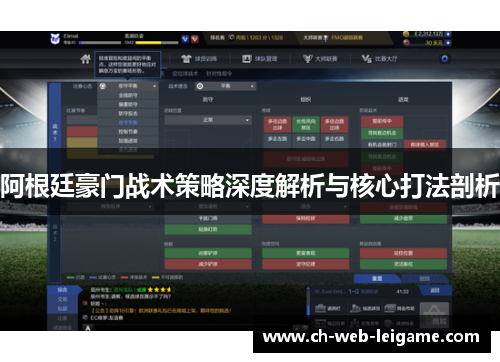 阿根廷豪门战术策略深度解析与核心打法剖析 阿根廷豪门战术策略深度解析与核心打法剖析