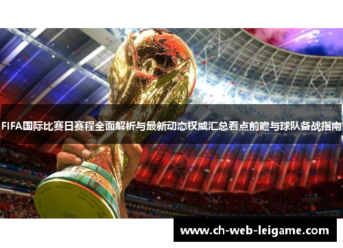 FIFA国际比赛日赛程全面解析与最新动态权威汇总看点前瞻与球队备战指南 FIFA国际比赛日赛程全面解析与最新动态权威汇总看点前瞻与球队备战指南