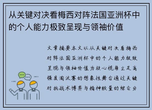 从关键对决看梅西对阵法国亚洲杯中的个人能力极致呈现与领袖价值 从关键对决看梅西对阵法国亚洲杯中的个人能力极致呈现与领袖价值
