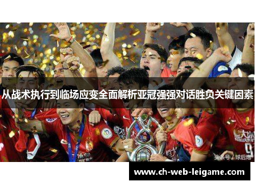 从战术执行到临场应变全面解析亚冠强强对话胜负关键因素 从战术执行到临场应变全面解析亚冠强强对话胜负关键因素