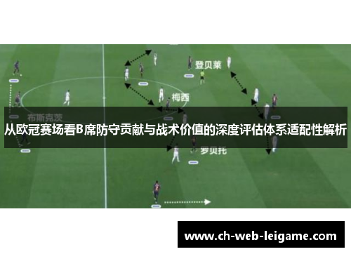 从欧冠赛场看B席防守贡献与战术价值的深度评估体系适配性解析 从欧冠赛场看B席防守贡献与战术价值的深度评估体系适配性解析