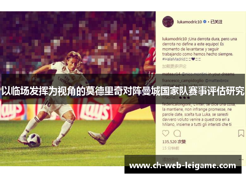 以临场发挥为视角的莫德里奇对阵曼城国家队赛事评估研究 以临场发挥为视角的莫德里奇对阵曼城国家队赛事评估研究