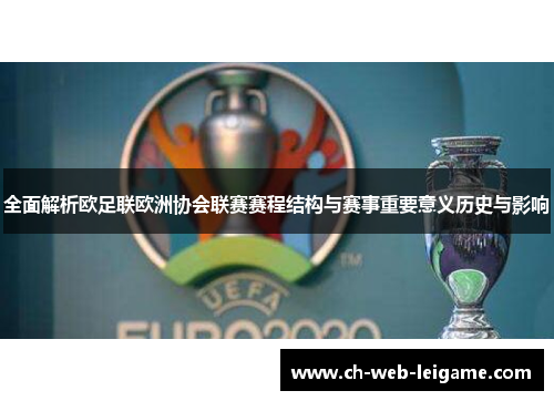 全面解析欧足联欧洲协会联赛赛程结构与赛事重要意义历史与影响
