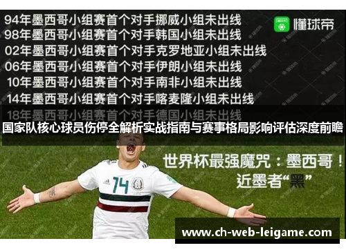 国家队核心球员伤停全解析实战指南与赛事格局影响评估深度前瞻 国家队核心球员伤停全解析实战指南与赛事格局影响评估深度前瞻