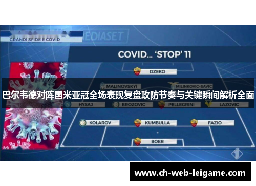 巴尔韦德对阵国米亚冠全场表现复盘攻防节奏与关键瞬间解析全面 巴尔韦德对阵国米亚冠全场表现复盘攻防节奏与关键瞬间解析全面