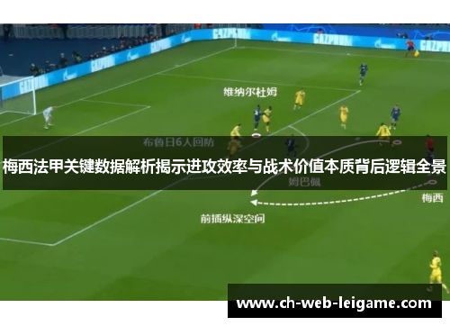 梅西法甲关键数据解析揭示进攻效率与战术价值本质背后逻辑全景