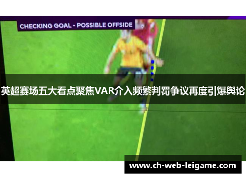 英超赛场五大看点聚焦VAR介入频繁判罚争议再度引爆舆论