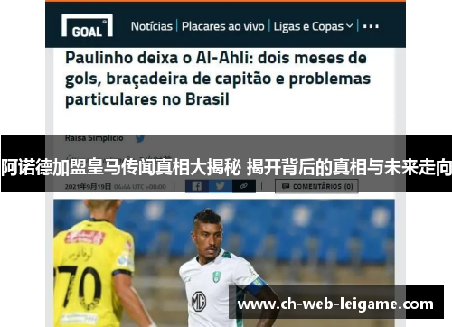 阿诺德加盟皇马传闻真相大揭秘 揭开背后的真相与未来走向