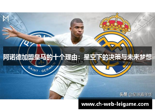 阿诺德加盟皇马的十个理由：星空下的决策与未来梦想