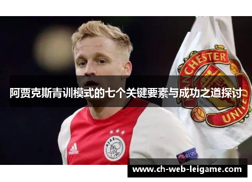 阿贾克斯青训模式的七个关键要素与成功之道探讨