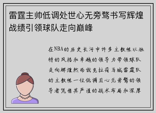 雷霆主帅低调处世心无旁骛书写辉煌战绩引领球队走向巅峰