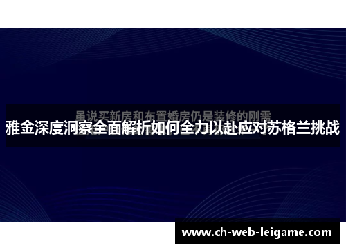 雅金深度洞察全面解析如何全力以赴应对苏格兰挑战 雅金深度洞察全面解析如何全力以赴应对苏格兰挑战