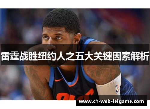 雷霆战胜纽约人之五大关键因素解析